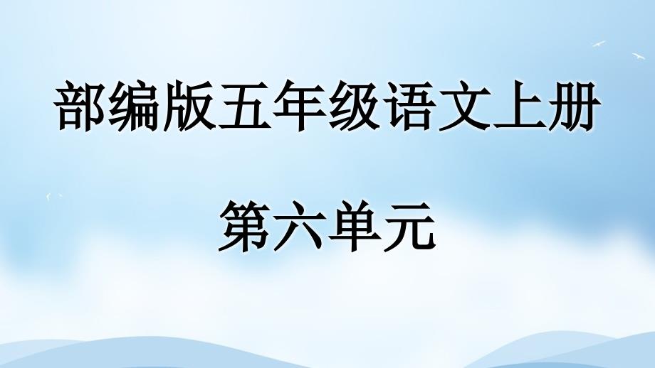 部编版五年级语文上册第六单元复习课件_第1页