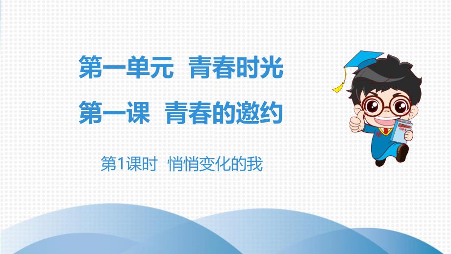 2020版七年级下学期初一道法人教版全套ppt课件第一单元青春时光第一课青春的邀约第1课时悄悄变化的我_第1页