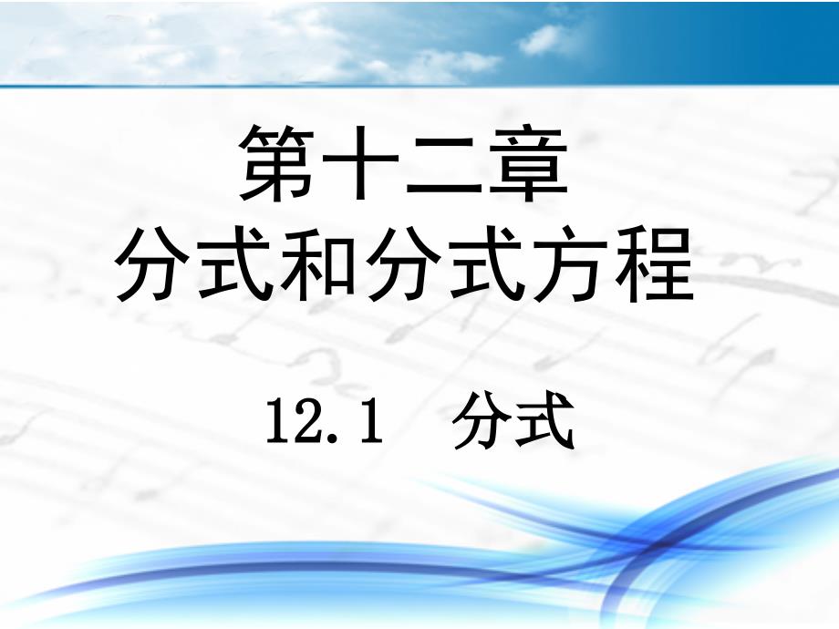 冀教版八年级数学上册《分式》ppt课件_第1页