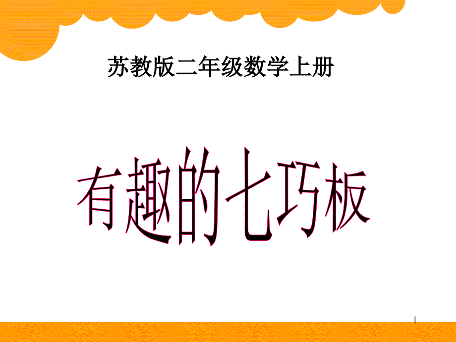 小学数学（最新苏教版）二年级上册《有趣的七巧板》课件_第1页