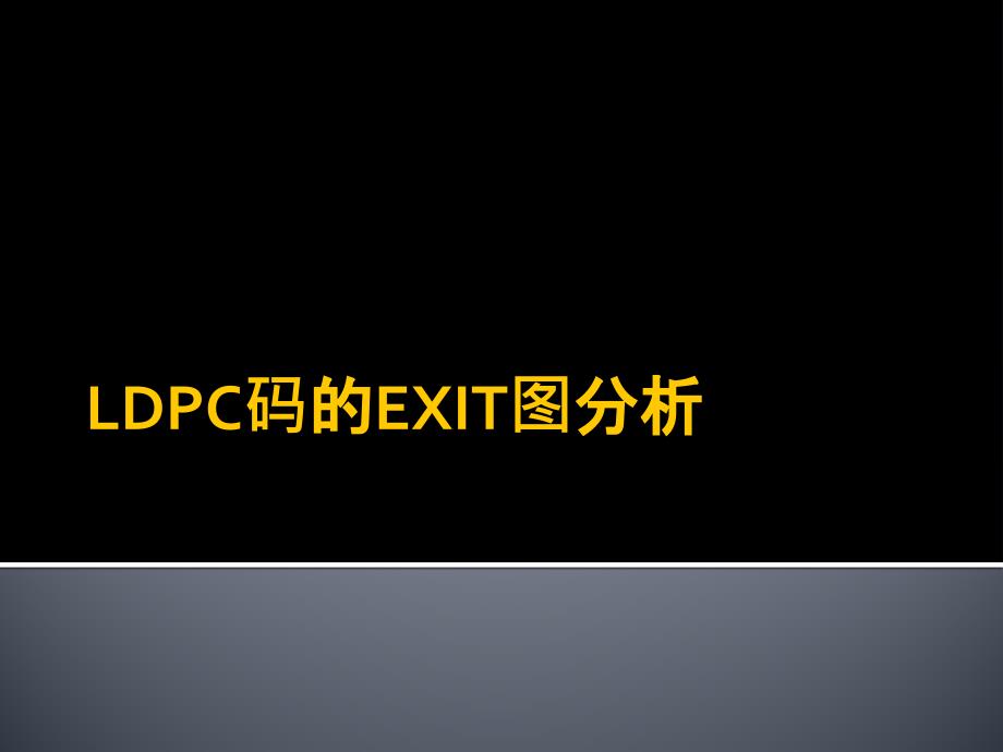 LDPCEXIT图分析_第1页