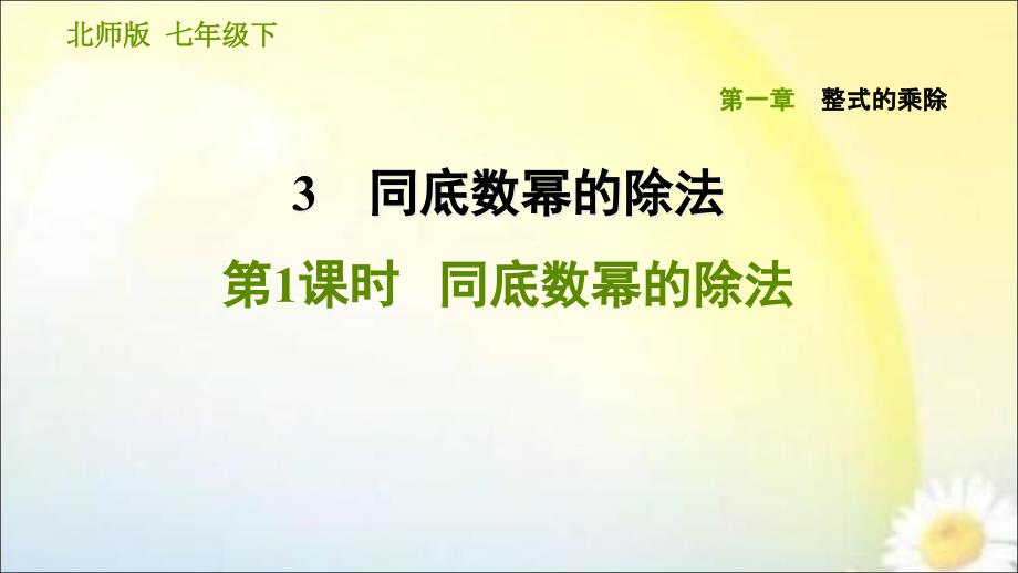 2020年北师大版数学七年级下册《整式的乘除》练习题-ppt课件-1.3.1-同底数幂的除法_第1页