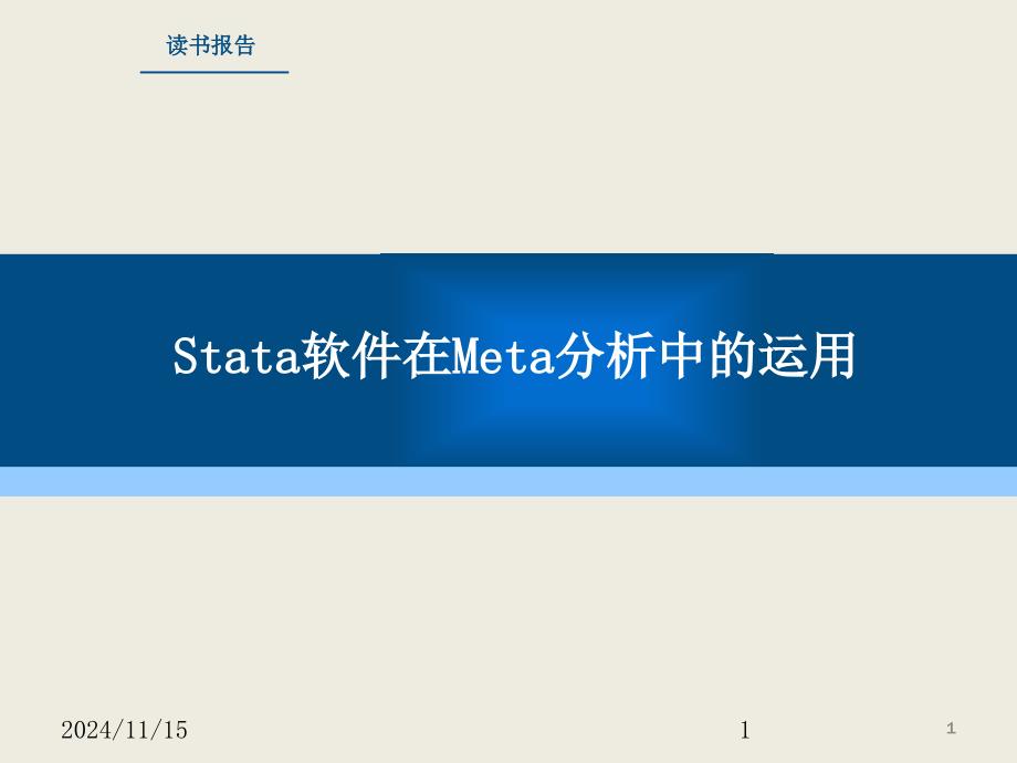 stata软件meta分析操作详细攻略课件_第1页