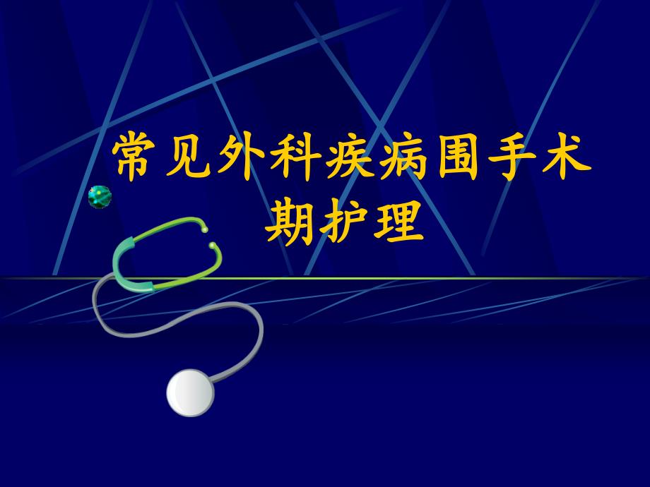 常见外科疾病围手术期护理课件_第1页