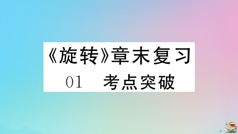 2020秋九年级数学上册第23章旋转章末复习作业ppt课件新版新人教版_第1页