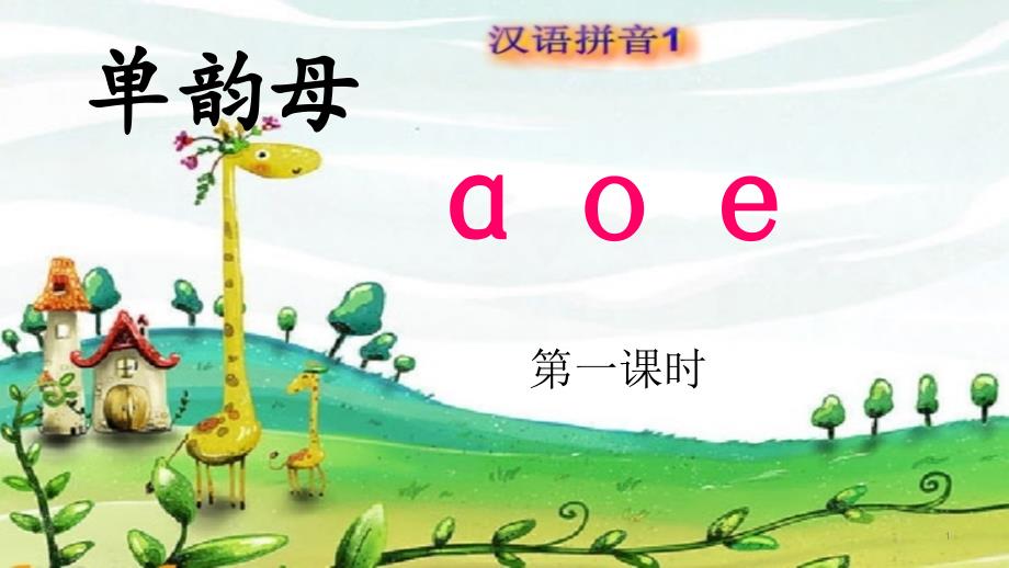 《a-o-e》一年级汉语拼音ppt课件_第1页