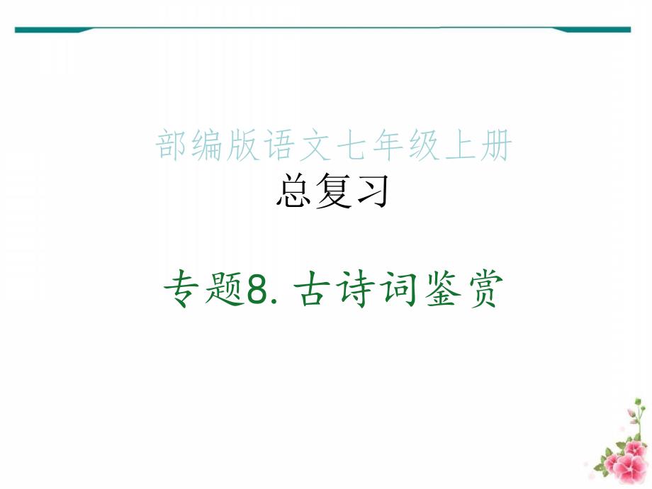 部编版语文七年级上册总复习_专题8.古诗词鉴赏课件_第1页