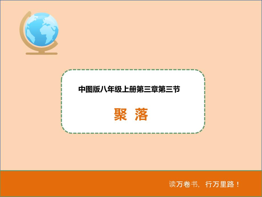 中图版地理八年级上册3.3《聚落》ppt课件_第1页