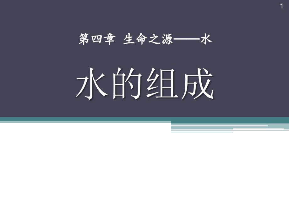 粤教版化学九上42《水的组成》课件_第1页