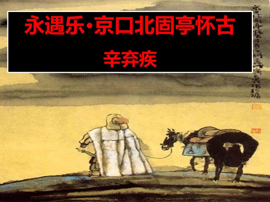 教材统编版《永遇乐&amp#183;京口北固亭怀古》教用ppt课件_第1页