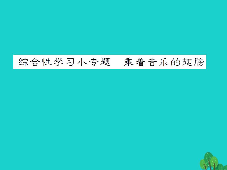 九年级语文下册--综合性学习-小专题乘着音乐的翅膀-新版新人教版_第1页