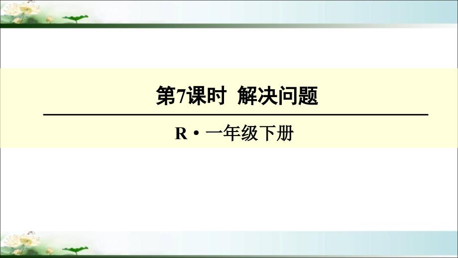 人教版一年级数学下册-100以内数的认识《解决问题》课件_第1页