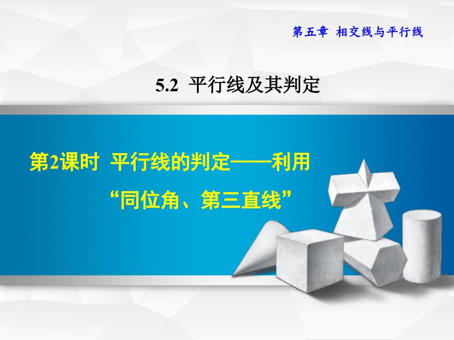 【人教版】七年级数学下册《5.2.2--平行线的判定——利用“同位角、第三直线”》ppt课件_第1页