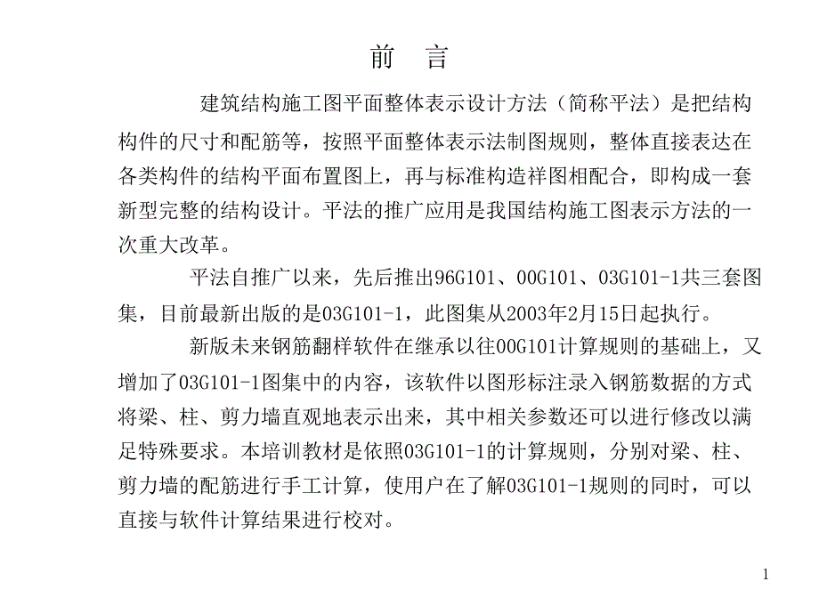 (墙柱梁)钢筋平法配筋计算讲解课件_第1页