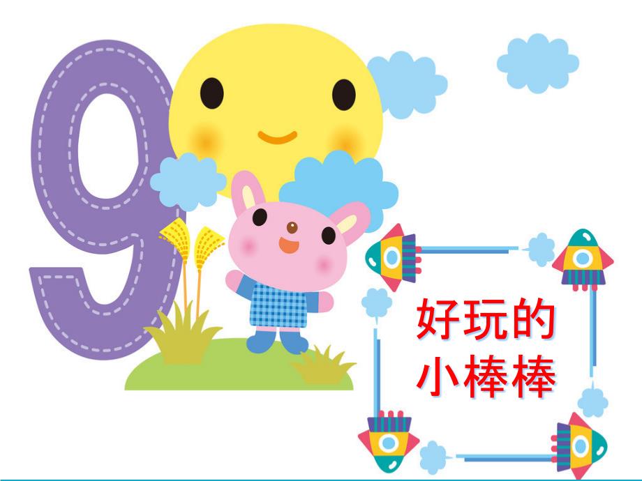 幼儿园大班科学ppt课件-好玩的小棒棒_第1页