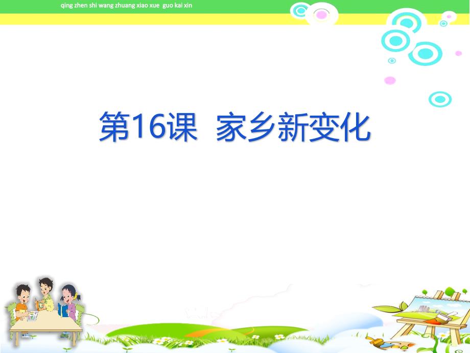 《家乡新变化》部编本二年级上册新人教版道德与法治课件_第1页