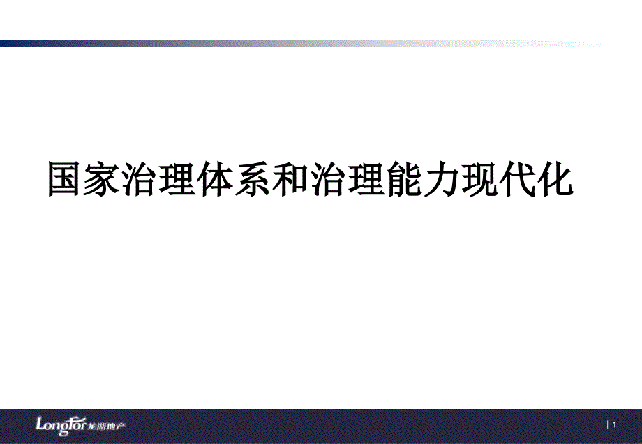 国家治理体系和治理能力现代化课件_第1页