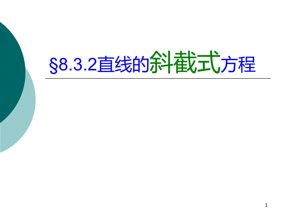 直线的斜截式方程课件_第1页