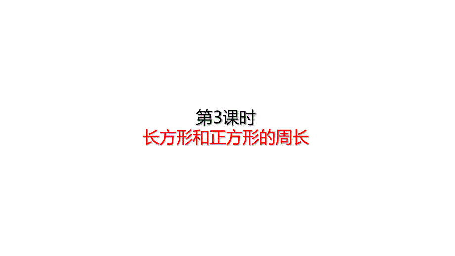 三年级上册数学长方形和正方形的周长人教版课件_第1页