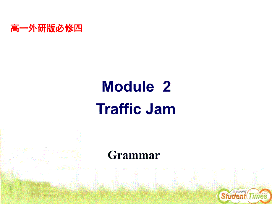 外研版高中英语必修四ppt课件Module-2-grammar_第1页