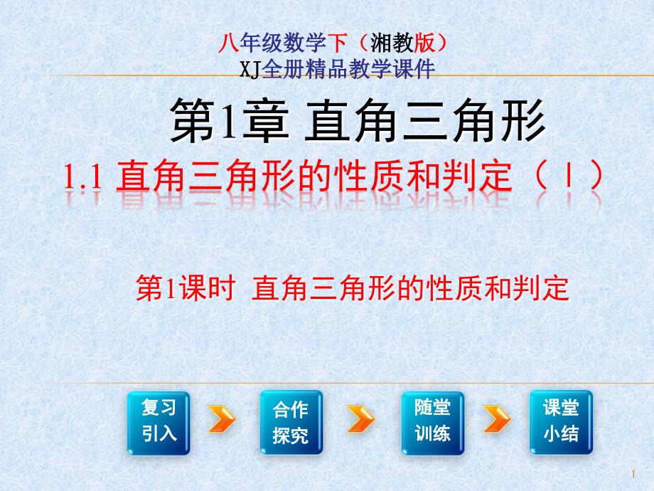 年春最新湘教版八年级数学(下)第一章直角三角形优质教学ppt课件_第1页