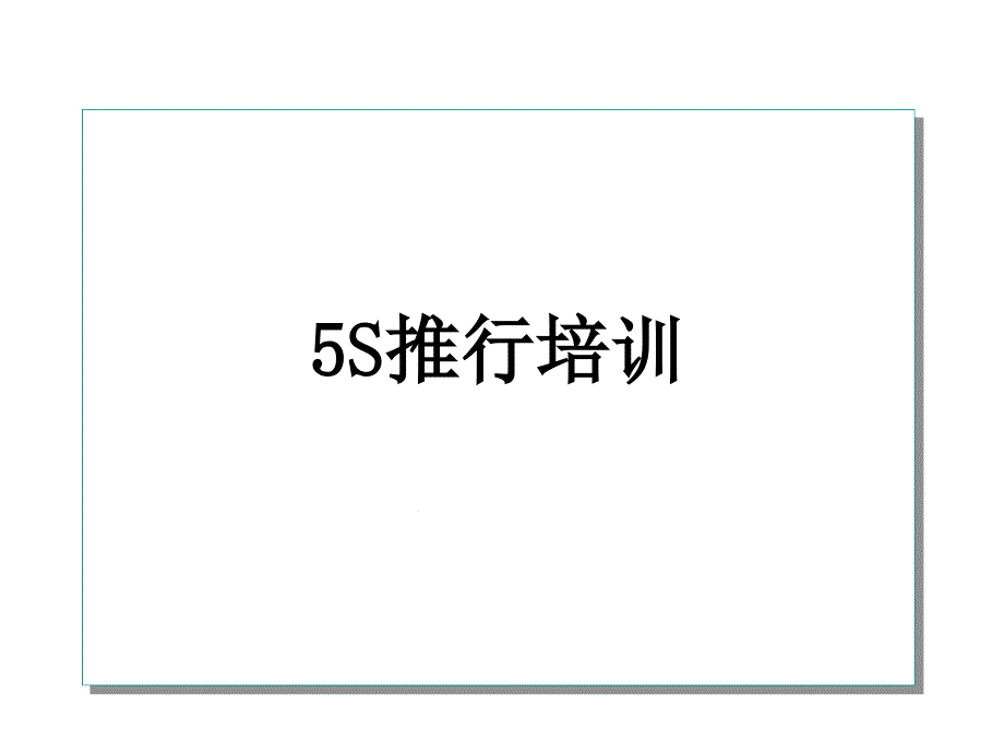 5S管理培训最新课件_第1页