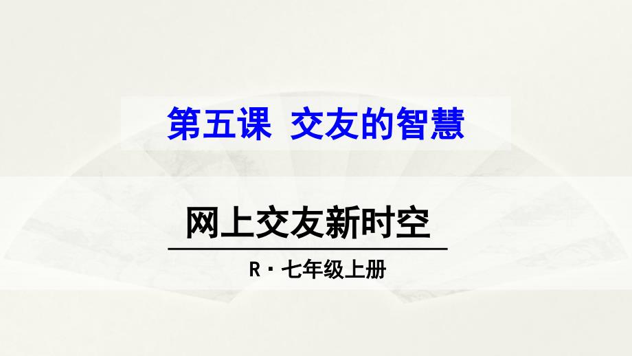 （部编）人教版初中七年级上册道德与法治《第五课交友的智慧网上交友新时空》优质课课件_第1页