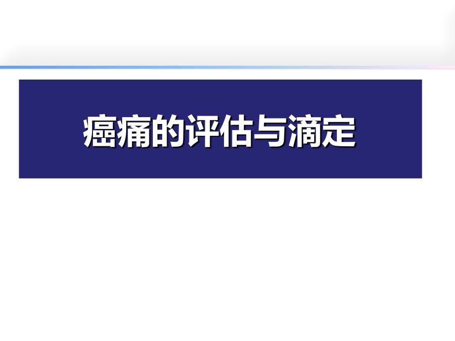 疼痛滴定与评估课件_第1页