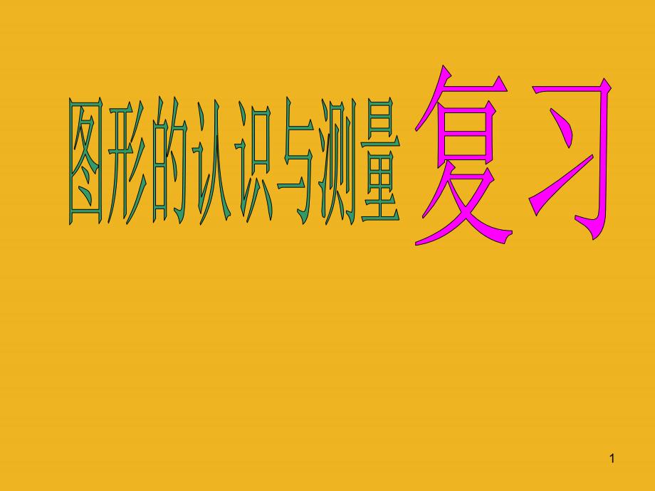 六年级数学下册-图形的认识与测量ppt课件-人教新课标版_第1页