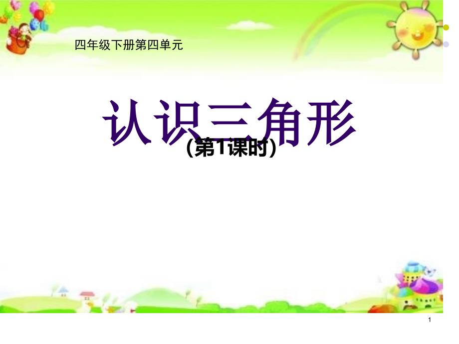 小学数学四年级下册--认识三角形(第1课时)课件_第1页