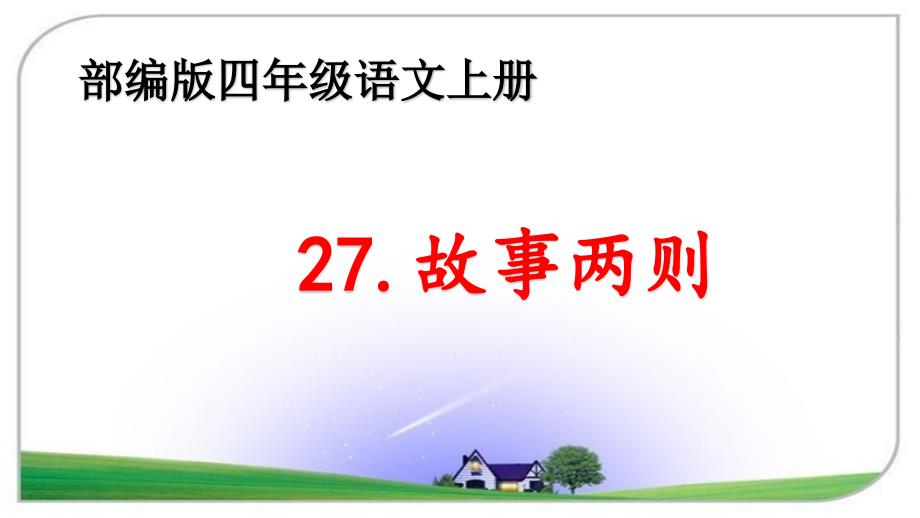 新部编版四年级上语文《27故事二则》优秀教学ppt课件_第1页