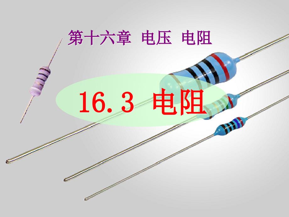 九年级物理电阻优秀-ppt课件_第1页