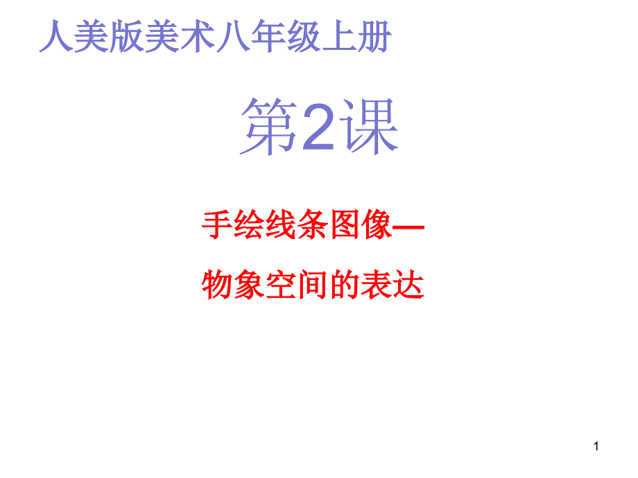 人美版美术八年级上册《手绘线条图像——物象空间的表达》ppt课件_第1页