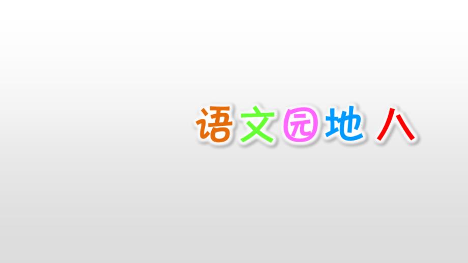 四年级上册语文语文园地八人教部编版课件_第1页