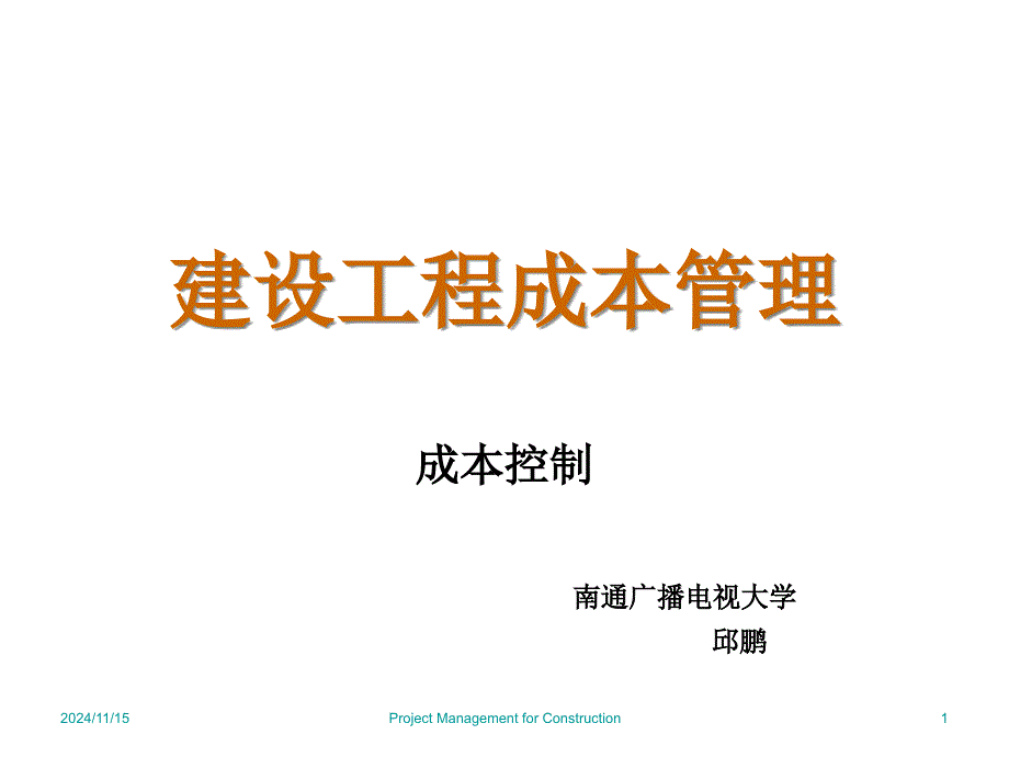 建筑工程成本控制-课件_第1页