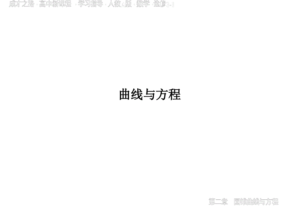 曲线与方程--ppt课件_第1页