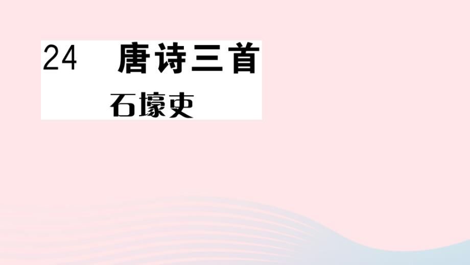 八年级语文下册第六单元24唐诗三首习题课件新人教版_第1页