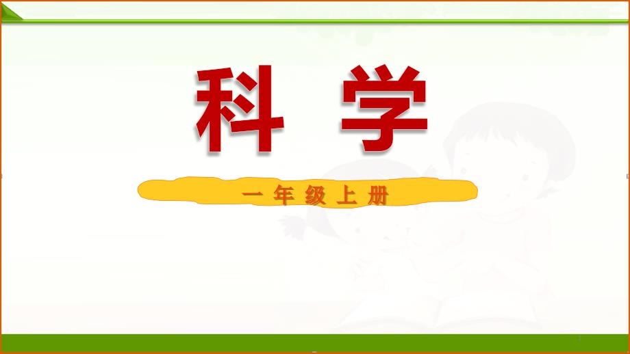 粤教粤科版小学科学一年级上册：10-常见的尺子-ppt课件_第1页