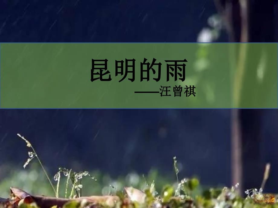 《昆明的雨》公开课ppt课件_第1页