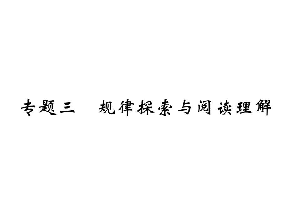 中考数学第二轮点对点复习专题3规律探索与阅读理解课件_第1页