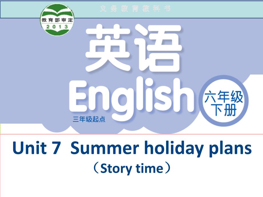 译林英语六年级下册Unit7-Summer-holiday-plans(storytime)第一课时公开课ppt课件(有配套教案)_第1页