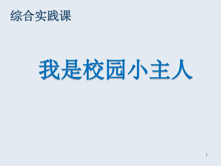 三年级下册综合实践活动我是生活的小主人课件_第1页