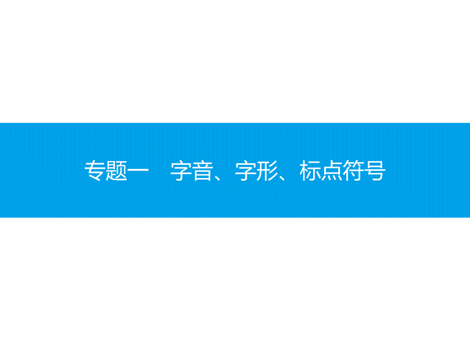 广东省普通高中学业水平测试(小高考)语文复习--专题一-字音、字形、标点符号-ppt课件_第1页