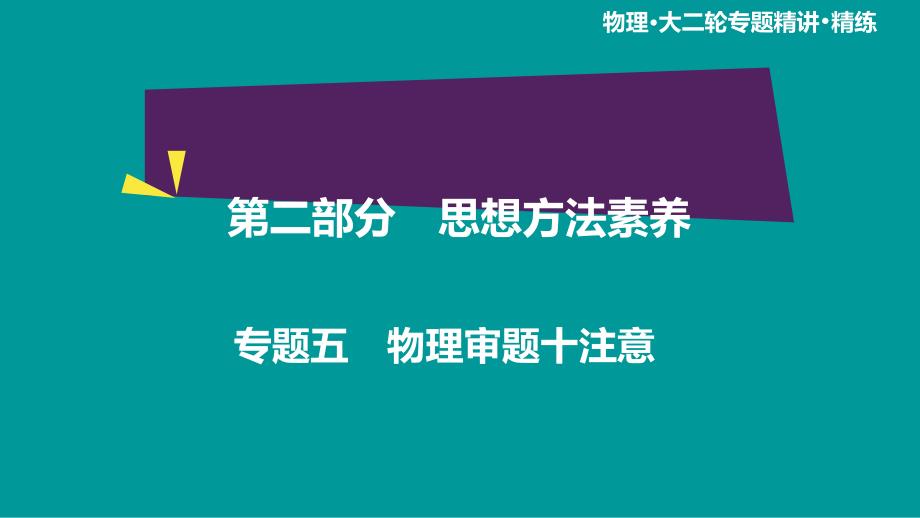 高考物理二轮复习--专题5-物理审题十注意课件_第1页