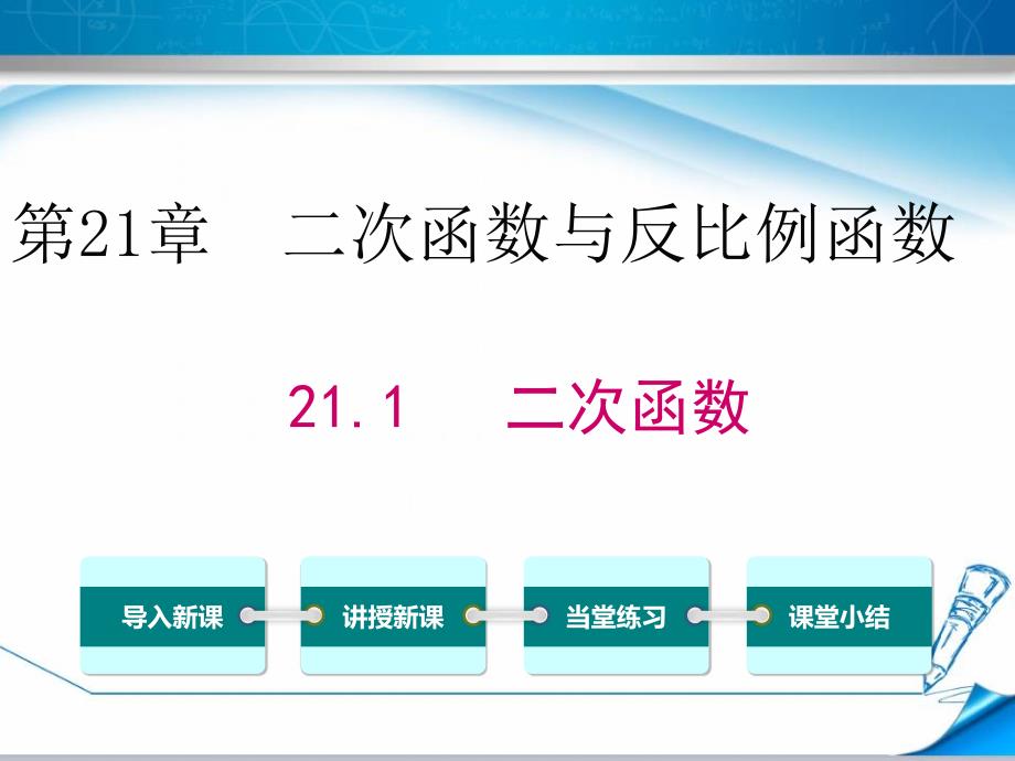 【沪科版适用】九年级数学上册《21.1二次函数》ppt课件_第1页