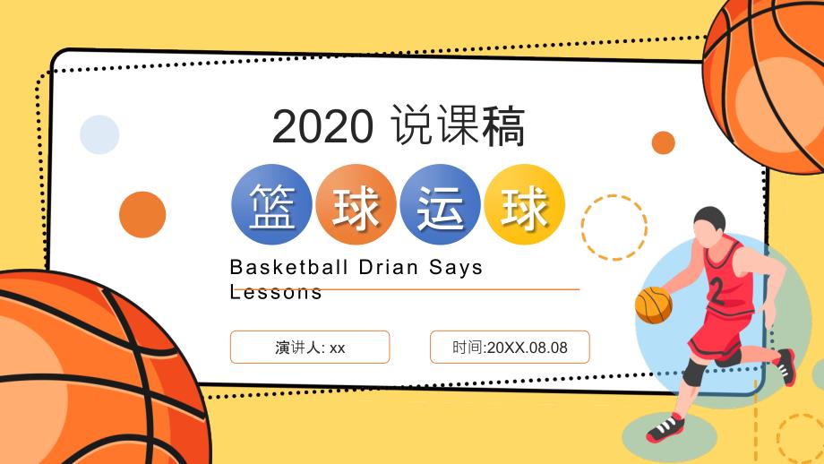 黄色篮球运球2020说课稿件课件_第1页