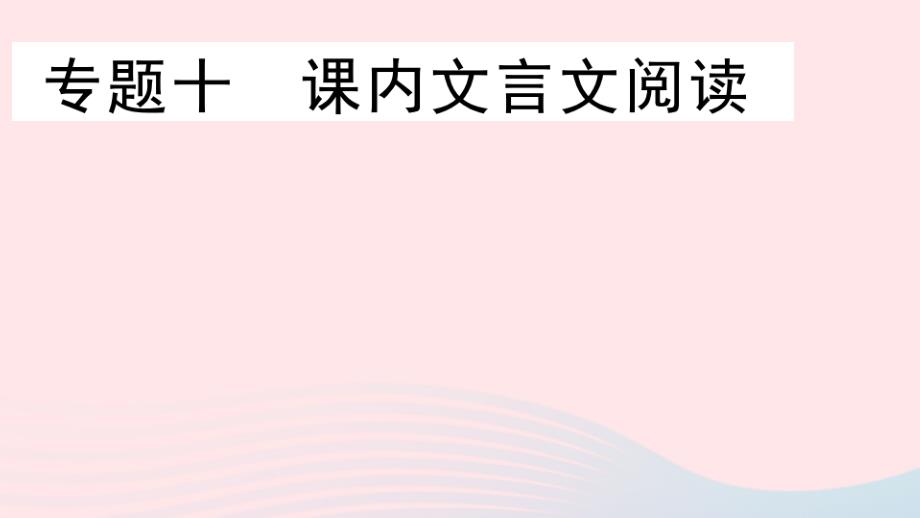 2020春八年级语文下册期末专题复习十课内文言文阅读习题课件新人教版_第1页