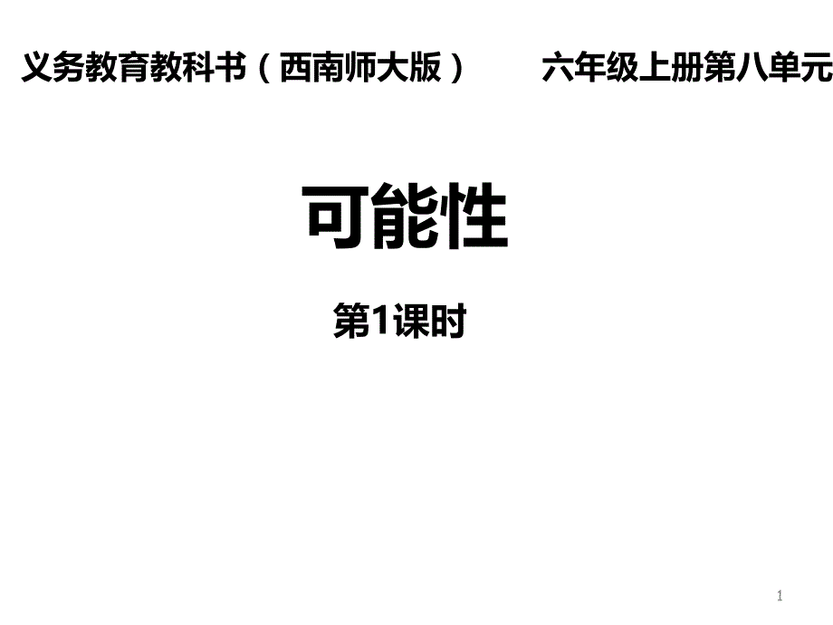 六年级上册数学可能性西师大版课件_第1页