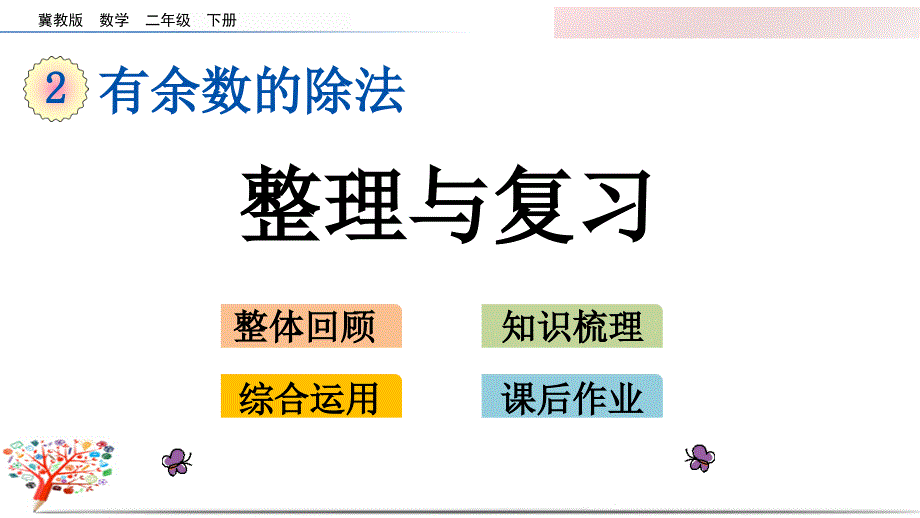 冀教版二年级数学下册《2.6-整理与复习》ppt课件_第1页