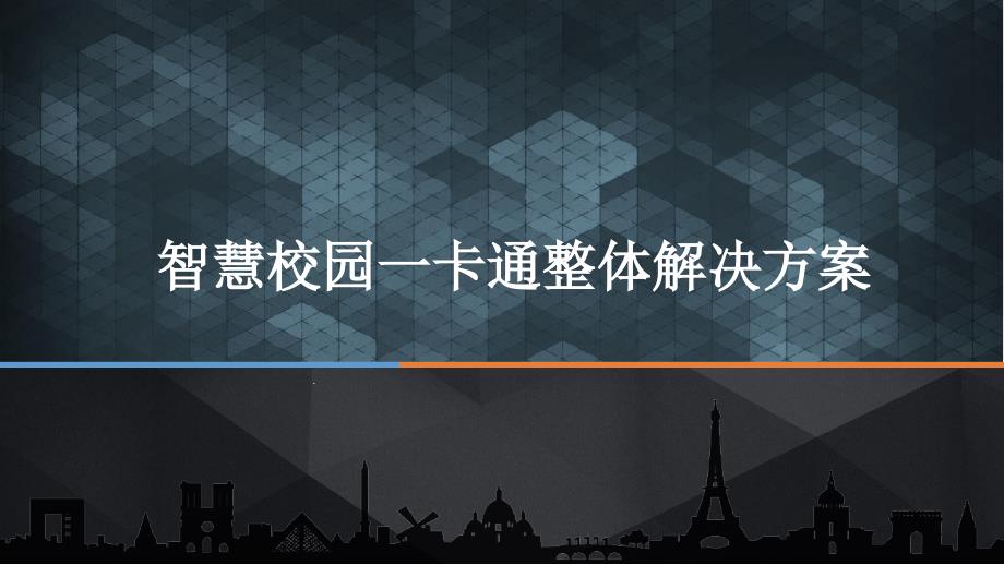 智慧校园一卡通整体解决方案智慧校园一卡通课件_第1页